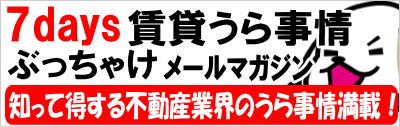 7days賃貸うら事情ぶっちゃけメルマガ