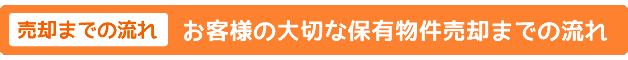 保有物件売却までの流れ