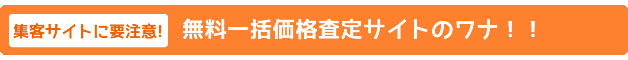 【注意!】無料一括査定サイトのワナ