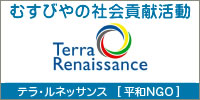 テラ・ルネッサンス